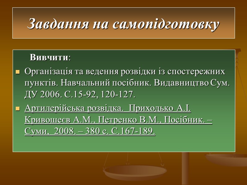 Завдання на самопідготовку       Вивчити: Організація та ведення розвідки